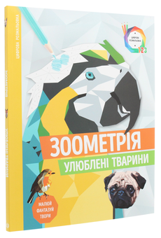 Бумажная книга «Зоометрія (комплект із 3 книг)» - фото №4 - миниатюра