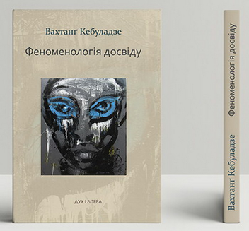 Бумажная книга «Феноменологія досвіду», автор Вахтанг Кебуладзе - фото №3 - миниатюра