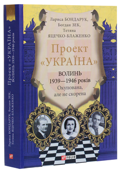 Бумажная книга «Проект "Україна". Волинь 1939-1946 років. Окупована, але нескорена», авторов Лариса Бондарук, Богдан Зек, Татьяна Яцечко-Блаженко - фото №3 - миниатюра