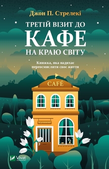 Бумажная книга «Кафе на краю світу (комплект із 4 книг)», автор Джон П. Стрелеки - фото №4 - миниатюра