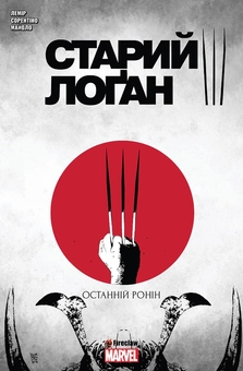 Паперова книга «Старий Лоґан. Том 3. Останній Ронін», автор Джефф Лемір - фото №1 - мініатюра