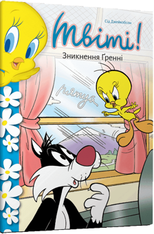 Бумажная книга «Твіті! Зникнення Ґренні», автор Сид Джейкобсон - фото №1 - миниатюра