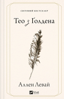 Бумажная книга «Тео з Ґолдена», автор Аллен Леви - фото №1 - миниатюра