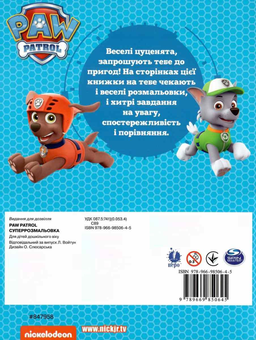 Бумажная книга «Суперрозмальовка. PAW Patrol» - фото №2 - миниатюра