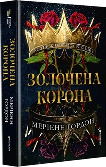 Бумажная книга «Золочена корона», автор Мэрианн Гордон - фото №1 - миниатюра