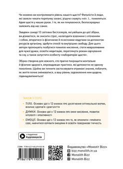 Бумажная книга «Щастя. Здоровий і щасливий рік. Збірник самарі (+ аудіокнижка)» - фото №2 - миниатюра