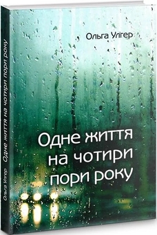 Бумажная книга «Одне життя на чотири пори року», автор Ольга Улгер - фото №3 - миниатюра