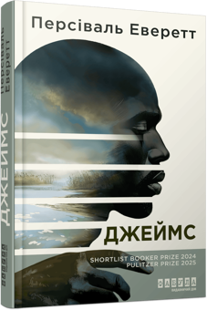 Бумажная книга «Джеймс», автор Персиваль Эверетт - фото №3 - миниатюра