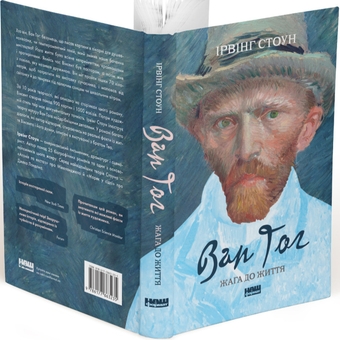 Паперова книга «Ван Гог. Жага до життя», автор Ірвінг Стоун - фото №3 - мініатюра