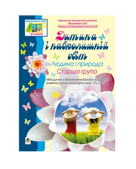Бумажная книга «Дитина і навколишній світ. Людина і природа. Старша група», автор Людмила Голян - фото №2 - миниатюра