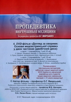 Бумажная книга «Пропедевтика внутрішньої медицини. Підручник (+ 4 DVD-ROM)», авторов Юлиан Децик, Остап Яворский, Евгений Нейко - фото №4 - миниатюра