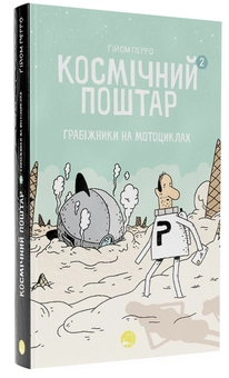 Бумажная книга «Космічний поштар. Книга 2. Грабіжники на мотоциклах», автор Гийом Перро - фото №2 - миниатюра
