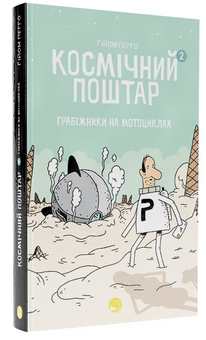 Бумажная книга «Космічний поштар (комплект із 2 книг)», автор Гийом Перро - фото №6 - миниатюра