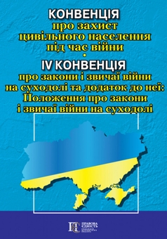 Бумажная книга «Конвенція про захист цивільного населення під час війни» - фото №1 - миниатюра
