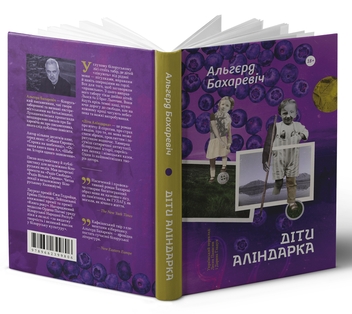 Паперова книга «Діти Аліндарка», автор Альгерд Бахаревіч - фото №3 - мініатюра