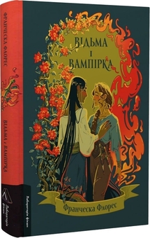 Бумажная книга «Зустрінемося в іншому житті. Відьма і вампірка. Гра в бажання (комплект із 3 книг)», авторов Катриона Сильви, Франческа Флорес, Мэг Шаффер - фото №6 - миниатюра