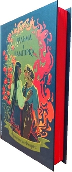 Бумажная книга «Зустрінемося в іншому житті. Відьма і вампірка. Гра в бажання (комплект із 3 книг)», авторов Катриона Сильви, Франческа Флорес, Мэг Шаффер - фото №5 - миниатюра