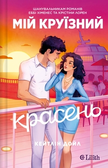 Бумажная книга «Мій круїзний красень», автор Кейтлин Дойл - фото №1 - миниатюра