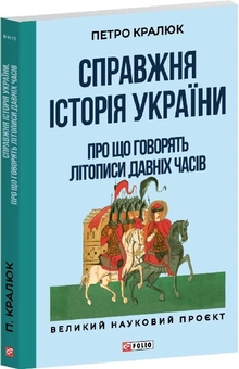 Бумажная книга «Справжня історія України. Про що говорять літописи давніх часів», автор Петр Кралюк - фото №2 - миниатюра