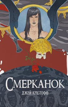 Бумажная книга «Смерканок», автор Джей Кристофф - фото №1 - миниатюра