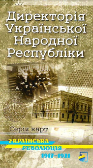 Бумажная «Українська революція 1917-1921. Директорія Української Народної Республіки. Історична карта», автора Владимир Лободаев– фото №1