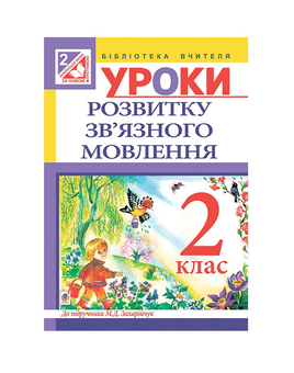 Бумажная книга «Уроки розвитку зв’язного мовлення. 2 клас», авторов Наталья Будная, Любовь Левчук - фото №2 - миниатюра