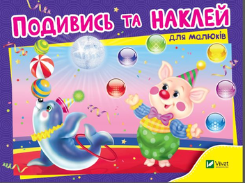 Паперова книга «Подивись і наклей (для малюків). Цирк» - фото №1 - мініатюра