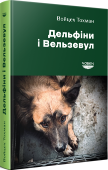 Паперова книга «Дельфіни і Вельзевул», автор Войцех Тохман - фото №2 - мініатюра