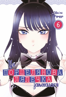 Бумажная книга «Ця порцелянова лялечка закохалася. Том 6», автор Шиньичи Фукуда - фото №1 - миниатюра