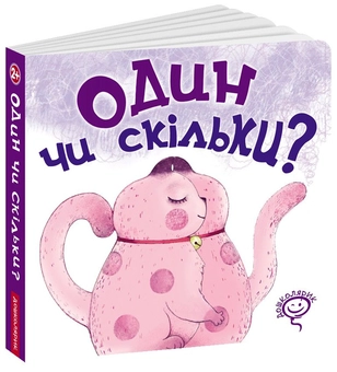 Паперова книга «Один чи скільки?», автор Василь Федієнко - фото №1 - мініатюра