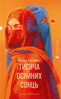 Бумажная книга «Ловець повітряних зміїв + Тисяча осяйних сонць (комплект із 2-х книг)», автор Халед Хоссейни - фото №3 - миниатюра