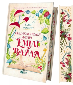 Бумажная книга «Енциклопедія фейрі Емілі Вайлд », автор Хизер Фосетт - фото №1 - миниатюра