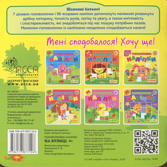 Бумажная книга «Головоломки-наліпки. На вулиці» - фото №2 - миниатюра