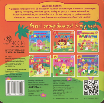 Бумажная книга «Головоломки-наліпки. Африка» - фото №2 - миниатюра