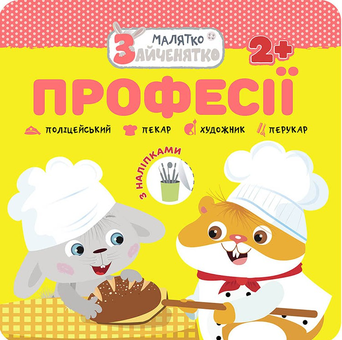 Бумажная книга «Малятко-зайченятко. Професії» - фото №1 - миниатюра