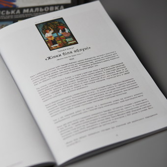 Паперова книга «Українська мальовка» - фото №6 - мініатюра