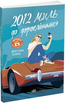 Бумажная книга «Підліткова проза (комплект із 5 книг)», авторов Сара Дессен, Эдит Патту, Никола Юн, Кара Макдауэлл, Дженни Хендрикс, Тед Каплан - фото №6 - миниатюра