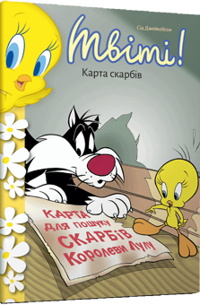 Бумажная книга «Твіті! Карта скарбів», автор Сид Джейкобсон - фото №1 - миниатюра