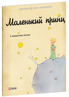 Бумажная книга «Маленький принц», автор Антуан де Сент-Экзюпери - фото №3 - миниатюра
