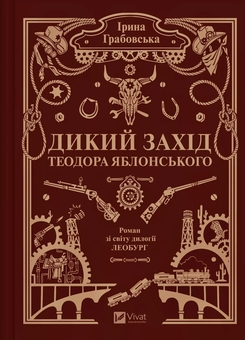 Паперова книга «Дикий Захід Теодора Яблонського», автор Ірина Грабовська - фото №1 - мініатюра