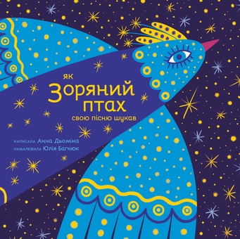 Бумажная книга «Як Зоряний птах свою пісню шукав», автор Анна Демина - фото №1 - миниатюра