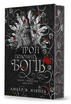 Бумажная книга «Боги і монстри. Книга 2. Трон подоланих богів», автор Амбер В. Николь - фото №3 - миниатюра