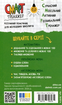 Бумажная книга «Математика. Міри часу, ваги, довжини. Смарт тренажер» - фото №2 - миниатюра