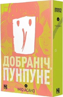 Паперова книга «Добраніч, Пунпуне. Том 4», автор Ініо Асано - фото №2 - мініатюра