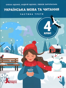 Бумажная книга «Українська мова та читання. 4 клас. Частина 3», авторов Андрей Ищенко, Любовь Зарольская, Елена Ищенко - фото №1 - миниатюра