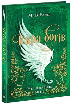 Бумажная книга «Іскра Богів. Книга 2. Не ненавидь мене!», автор Мара Вульф - фото №3 - миниатюра