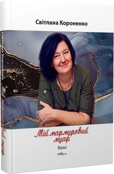 Бумажная книга «Мій мармуровий муар», автор Светлана Короненко - фото №2 - миниатюра