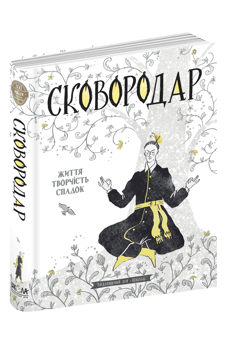 Бумажная книга «СковороДАР. Життя, творчість, спадок», автор Назар Федорак - фото №3 - миниатюра