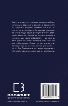 Паперова книга «Забруднені гени», автор Бен Лінч - фото №2 - мініатюра