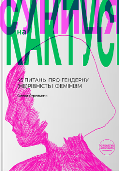 Бумажная книга «Суниця на кактусі: 45 питань  про гендерну (не)рівність і фемінізм», автор Елена Стрельникова - фото №1 - миниатюра